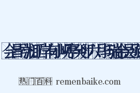 会昌号湘江岸有小岘亭癸卯六月与瑞金吴丞饮是什么意思的图片